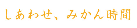 しあわせ、みかん時間