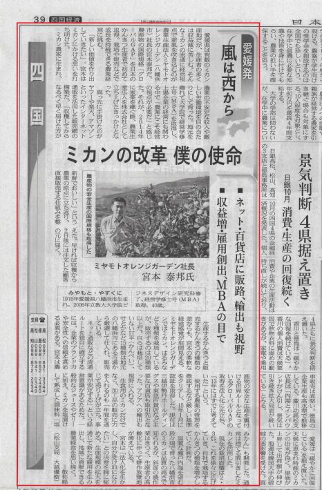 日本経済新聞：ミヤモトオレンジガーデン：みかんの改革僕の使命161112