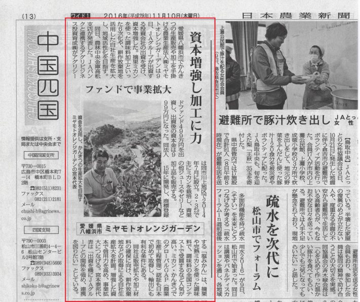 日本農業新聞：増資：ミヤモトオレンジガーデン161110