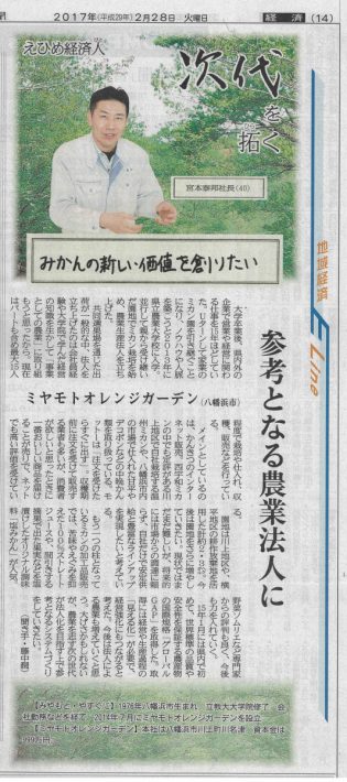 愛媛新聞　えひめ経済人　次代を拓く　宮本泰邦 20170228